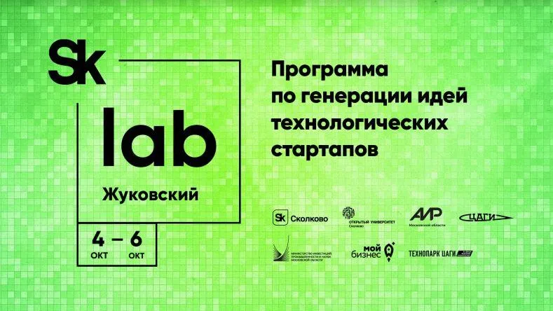 Программа «SkLab.Жуковский» для идей технологических проектов пройдет в Подмосковье
