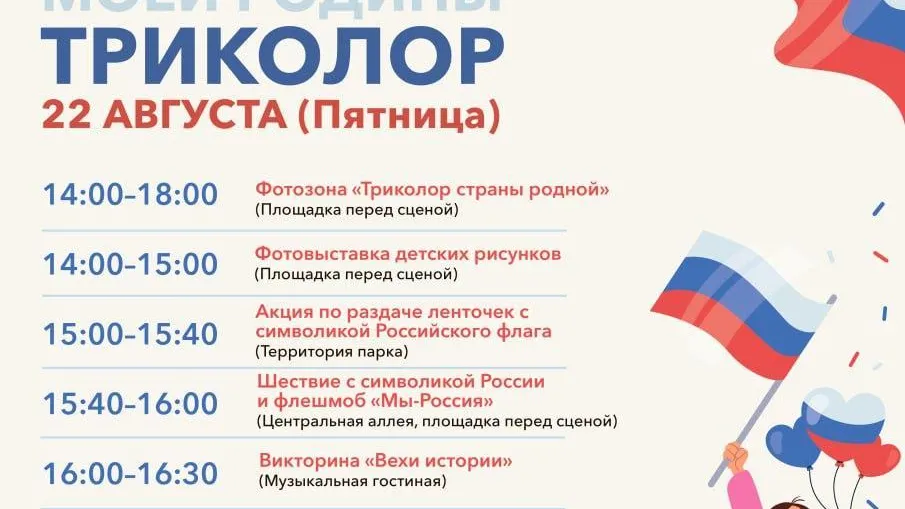 В парках Орехово-Зуева пройдет праздник «Моей Родины триколор»
