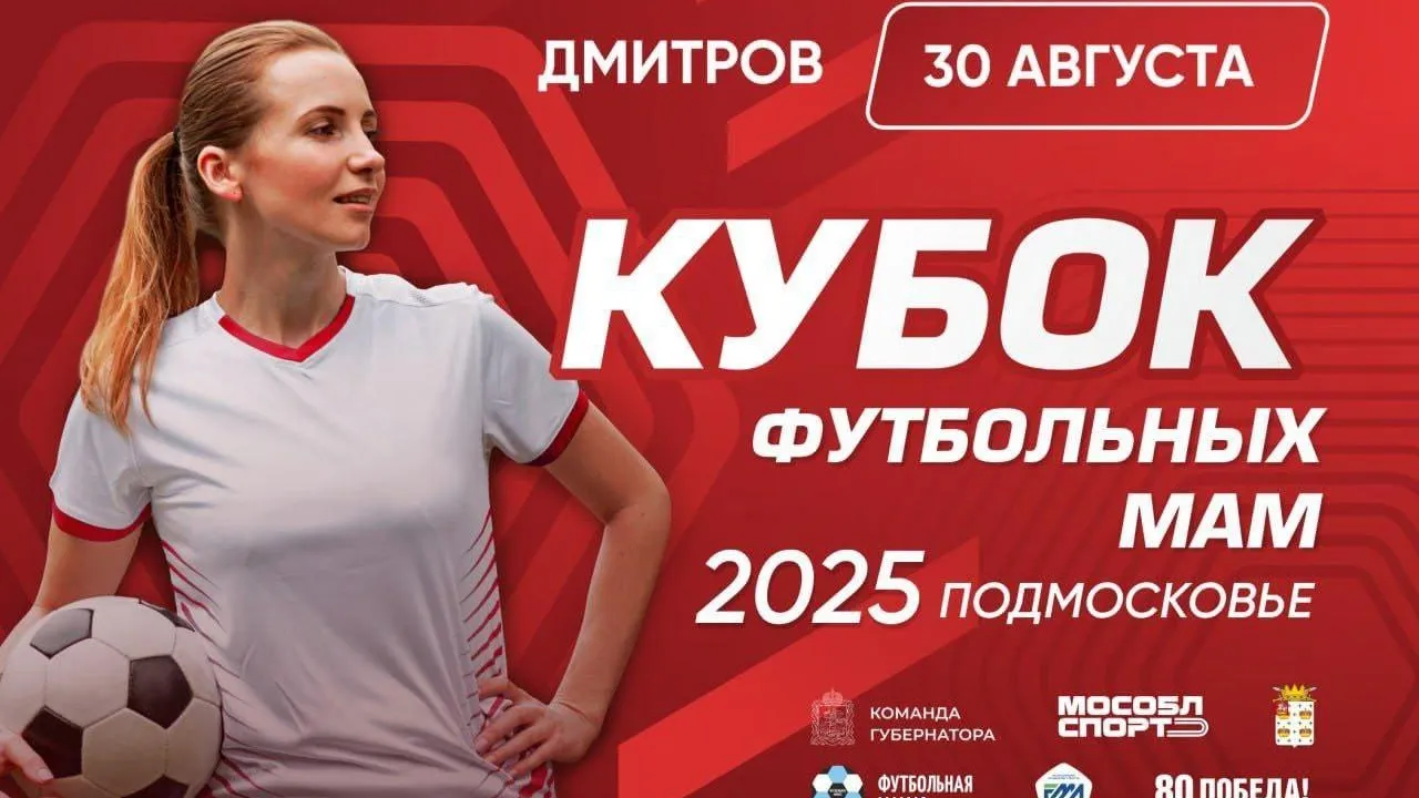14 женских команд примут участие в «Кубке футбольных мам» в Дмитрове