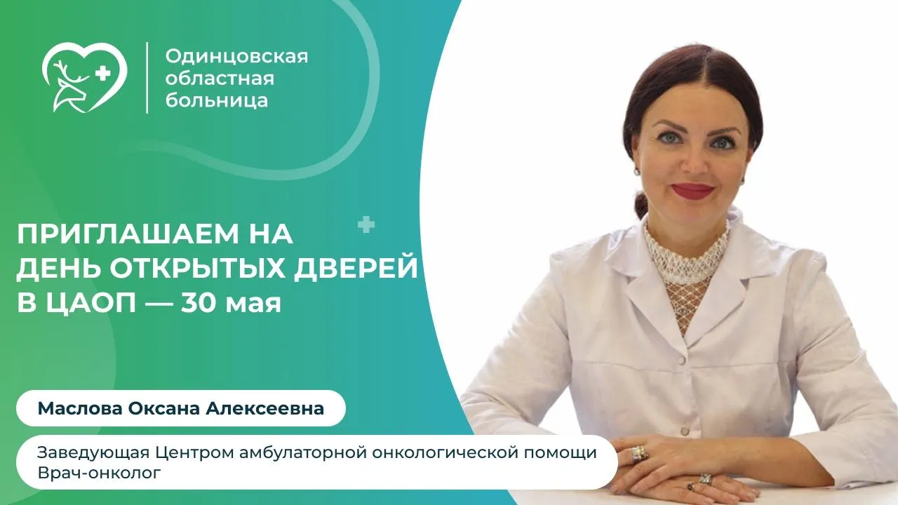 В Одинцовском округе 30 мая пройдет онкоскрининг