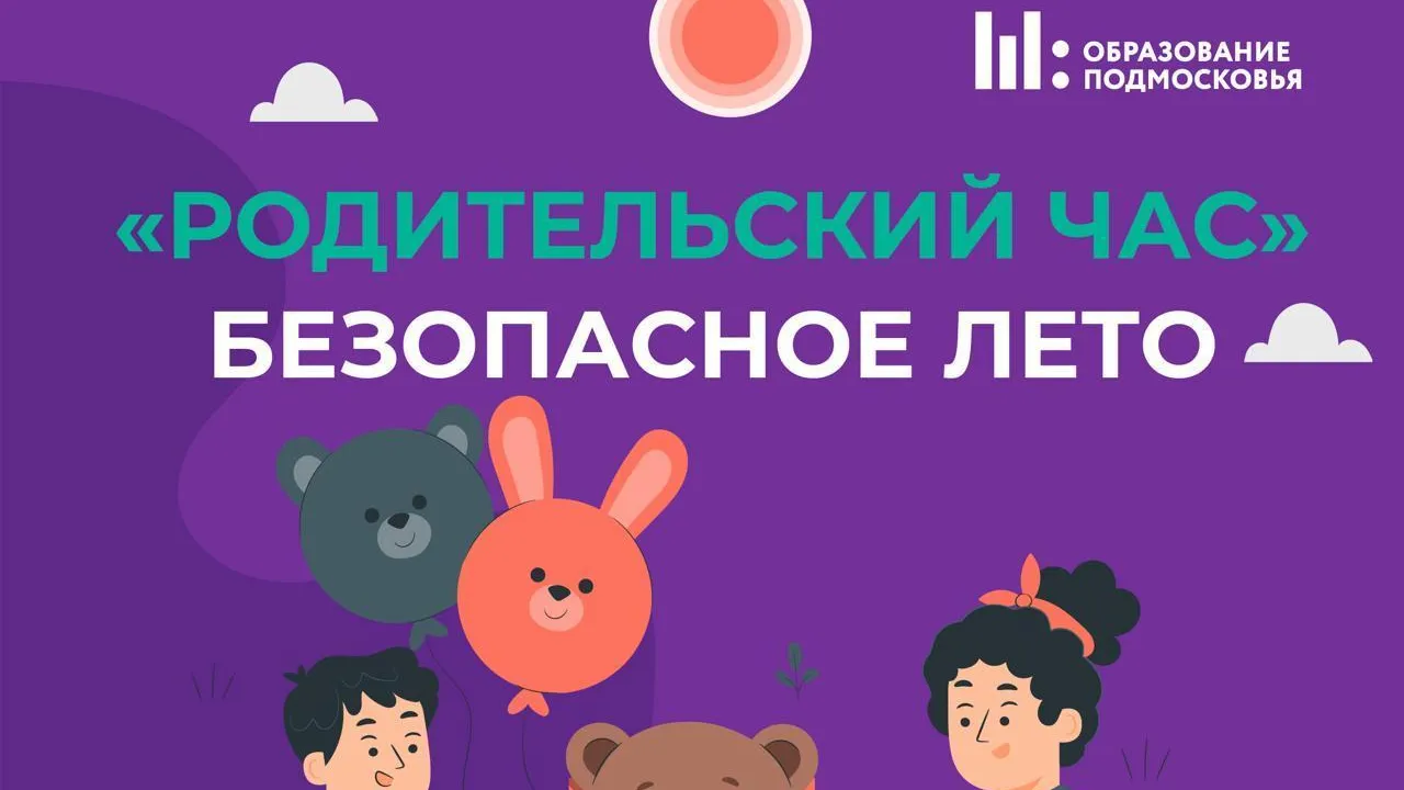 В Подмосковье пройдет вебинар «Родительский час»