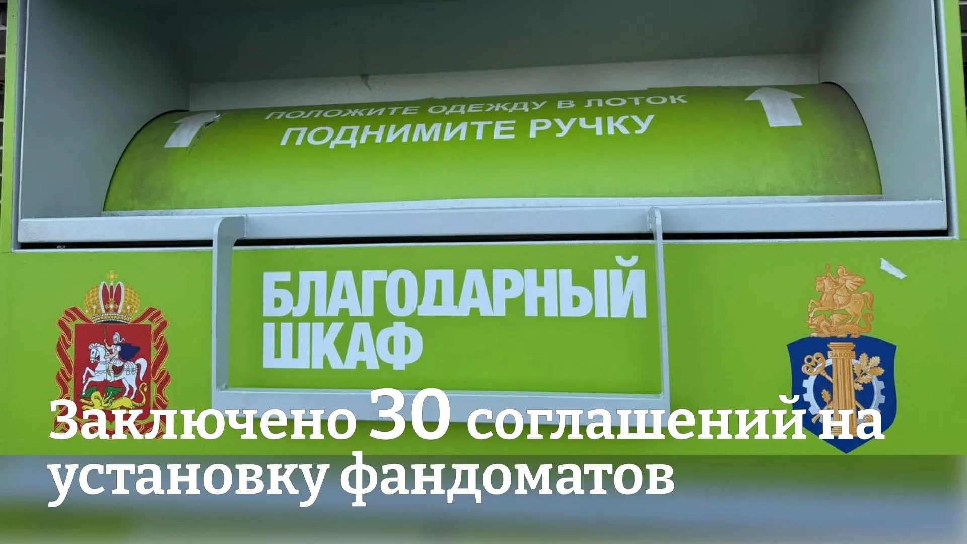 В Подмосковье за неделю заключили около 30 соглашений на установку фандоматов