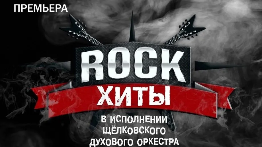 В театрально‑концертном центре Щелкова 2 декабря пройдет концерт «Рок‑хиты»