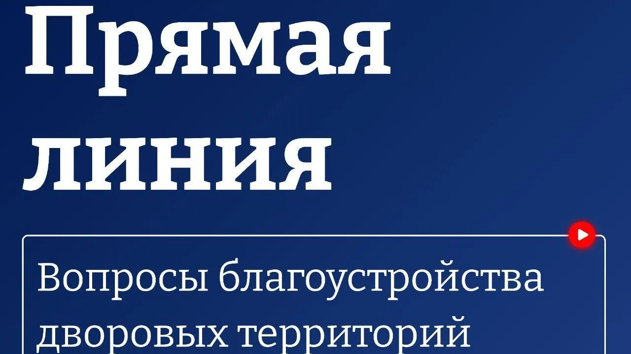 Министерство по содержанию территорий Подмосковья проведет «Прямую линию»