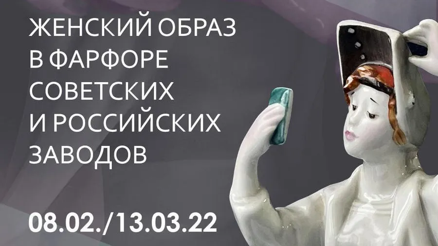 Выставка фарфоровых статуэток откроется в музее Щелкова 8 февраля