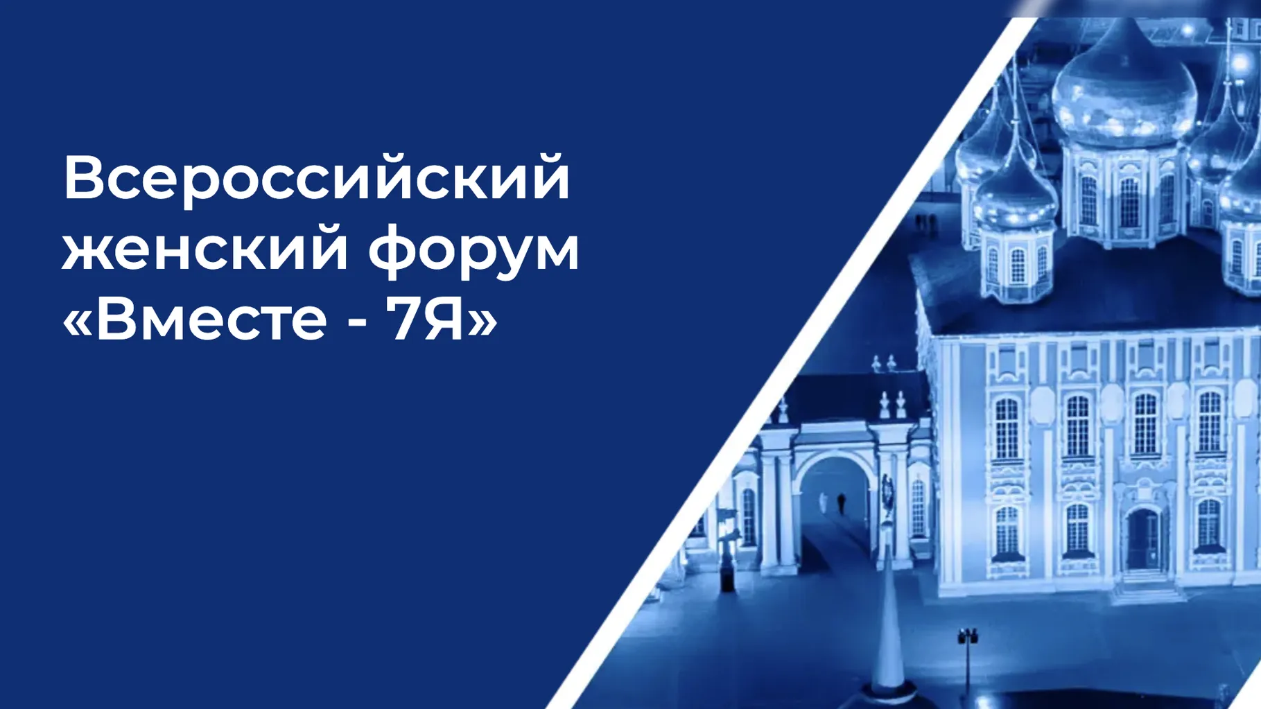 Женщины Подмосковья могут принять участие во Всероссийском форуме «Вместе-7Я»