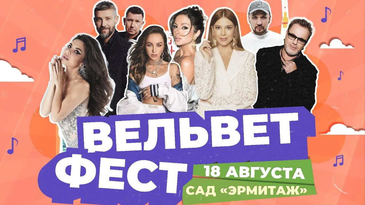 Фестиваль Velvet Music пройдет в московском саду «Эрмитаж» 18 августа