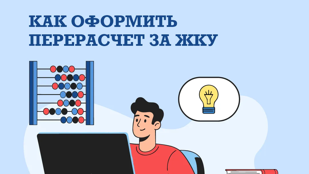 В Подмосковье разъяснили порядок перерасчета платы за ЖКУ