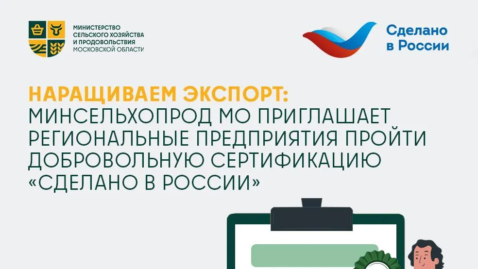 Подмосковные предприятия приглашают пройти добровольную сертификацию «Сделано в РФ»