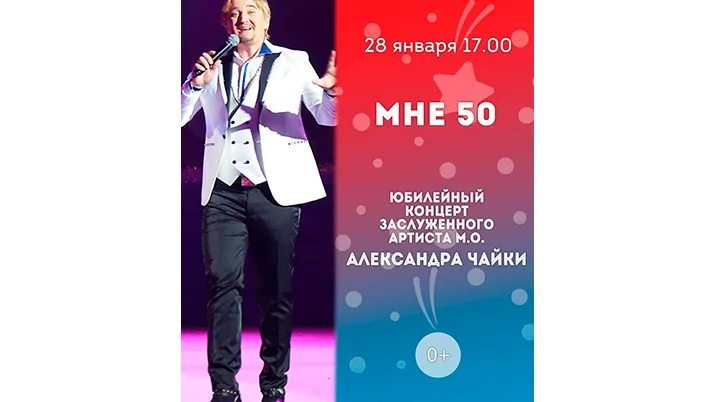 В Люберцах состоится юбилейный концерт Александра Чайки 28 января