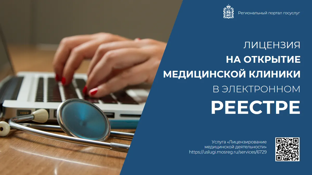 Электронную лицензию на открытие медклиники в Подмосковье заменили записью в реестре