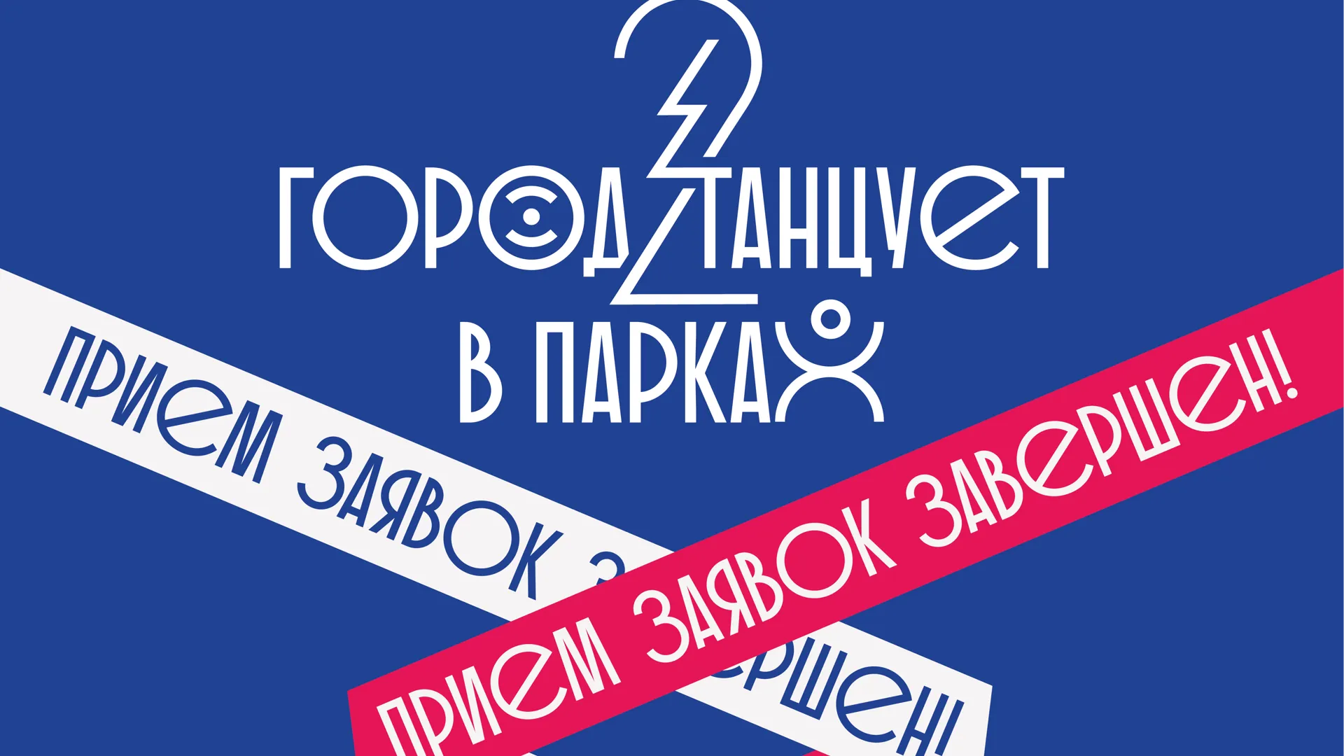 1,2 тыс заявок прислали команды для участия в фестивале «Город танцует в парках»