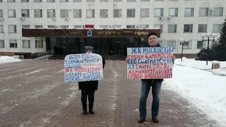 Дольщики ЖК «Московский» в Подольске возобновили пикеты возле администрации города