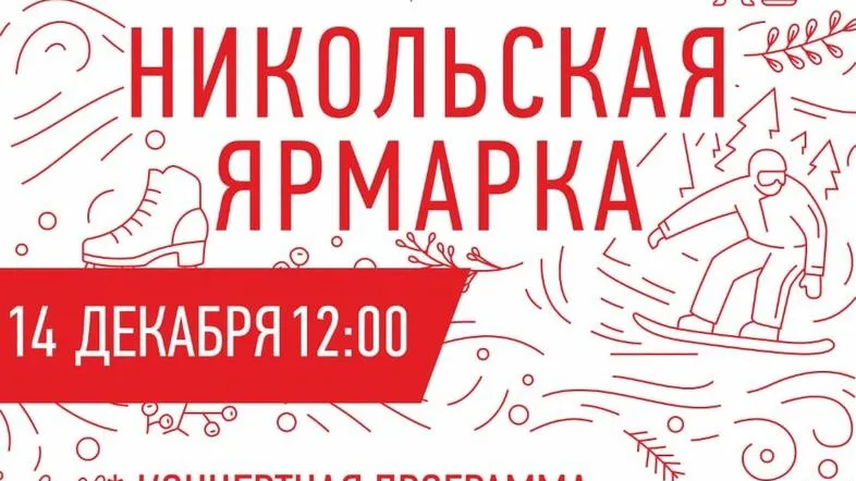 Никольская ярмарка откроется в Дзержинском в субботу