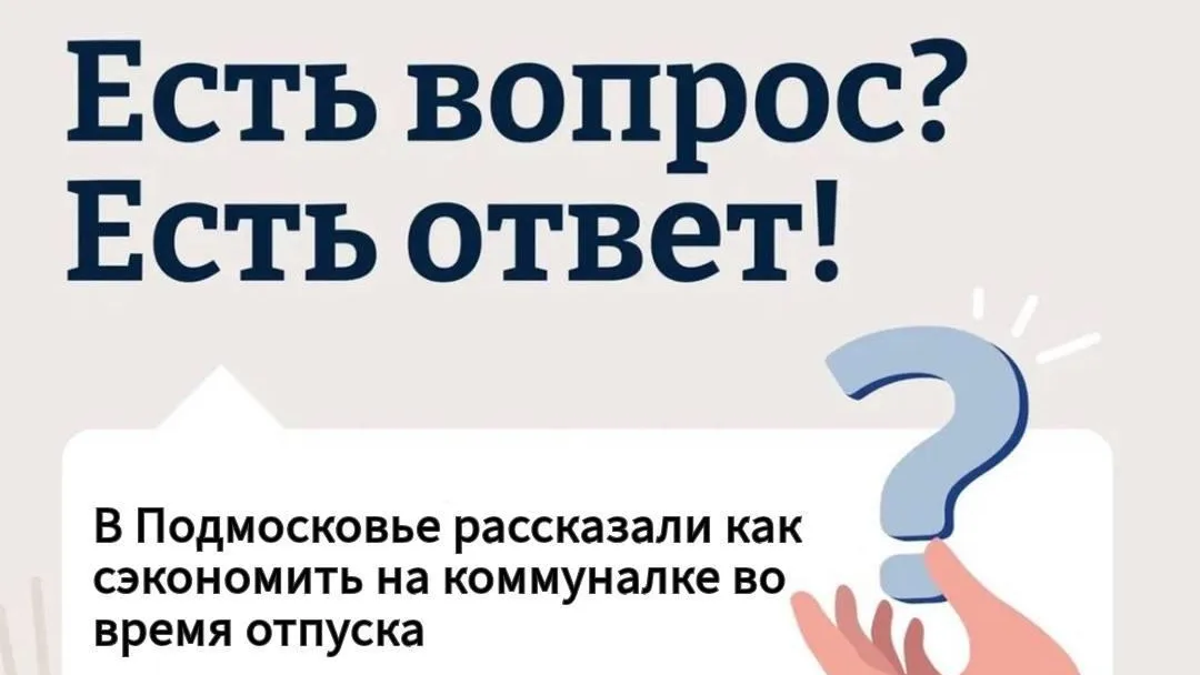 Жителям Подмосковья рассказали, как сэкономить на коммуналке во время отпуска