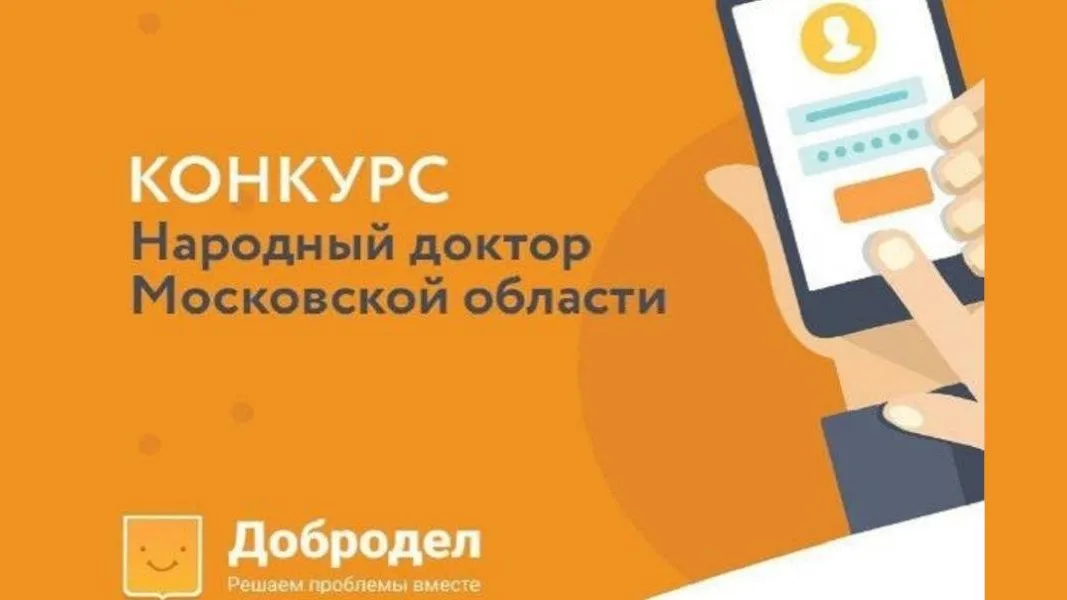 Жители Электростали могут проголосовать за лучшего «Народного доктора» на «Доброделе»
