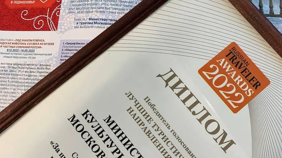 Подмосковье одержало победу в двух номинациях премии Russian Traveler Awards