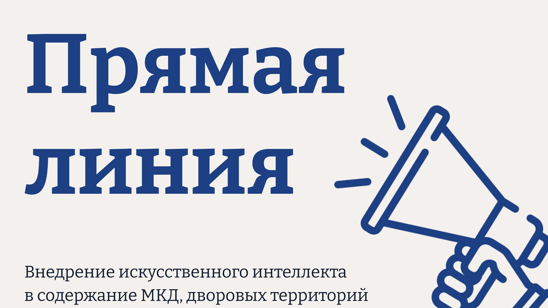 Минчистоты Подмосковья 24 марта проведет «Прямую линию» по цифровым технологиям