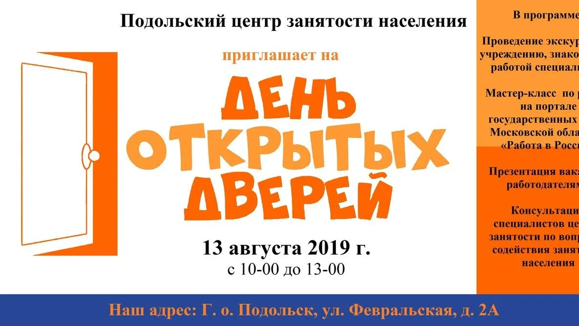 День открытых дверей пройдет 13 августа в Подольском центре занятости населения