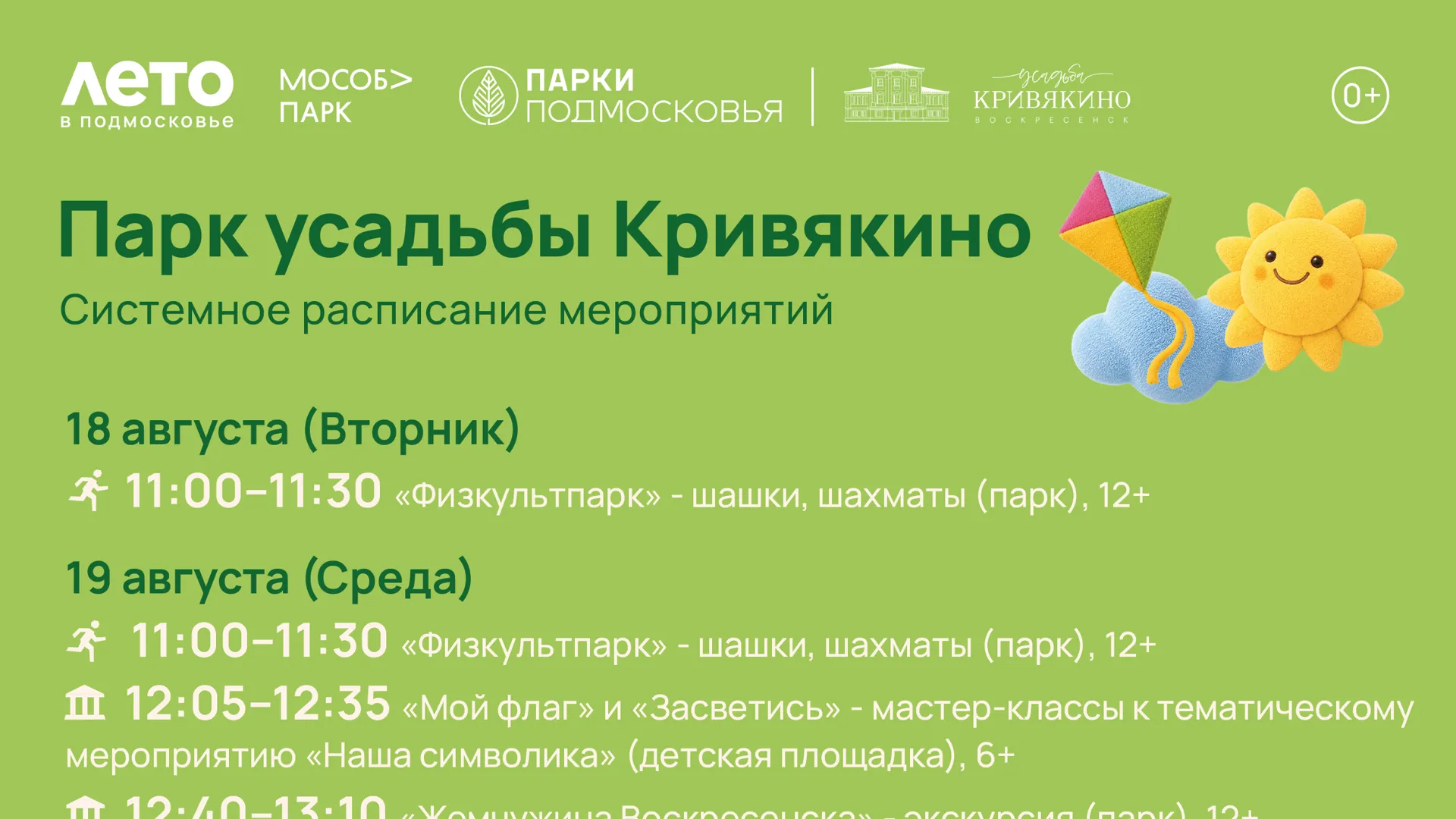 Парки Воскресенска проведут экскурсии и игровые программы 17–23 августа