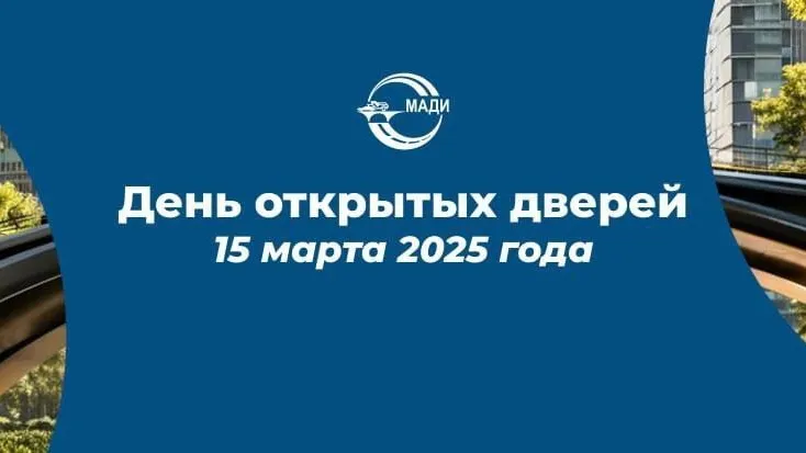 Бронницкий филиал МАДИ 15 марта приглашает абитуриентов на день открытых дверей