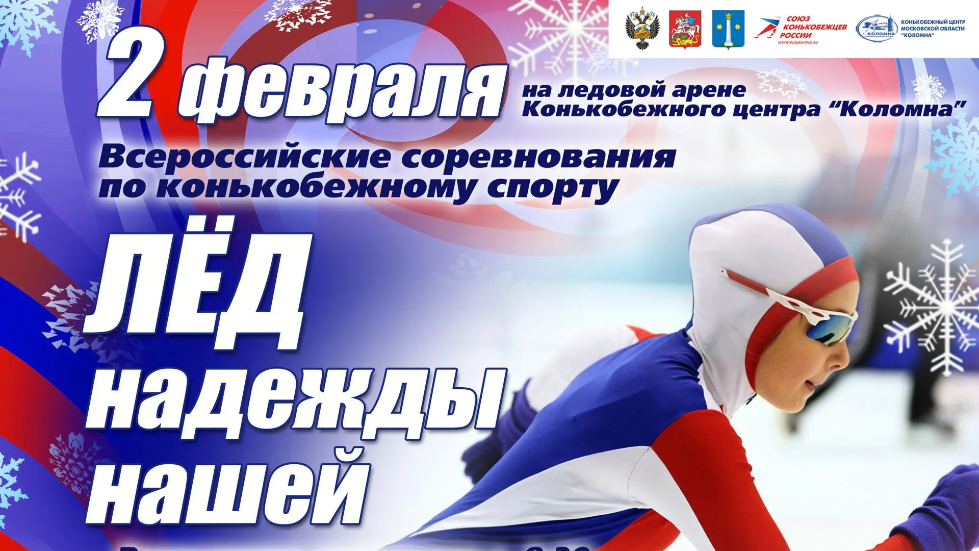 Всероссийские соревнования по конькобежному спорту пройдут 2 февраля в Коломне