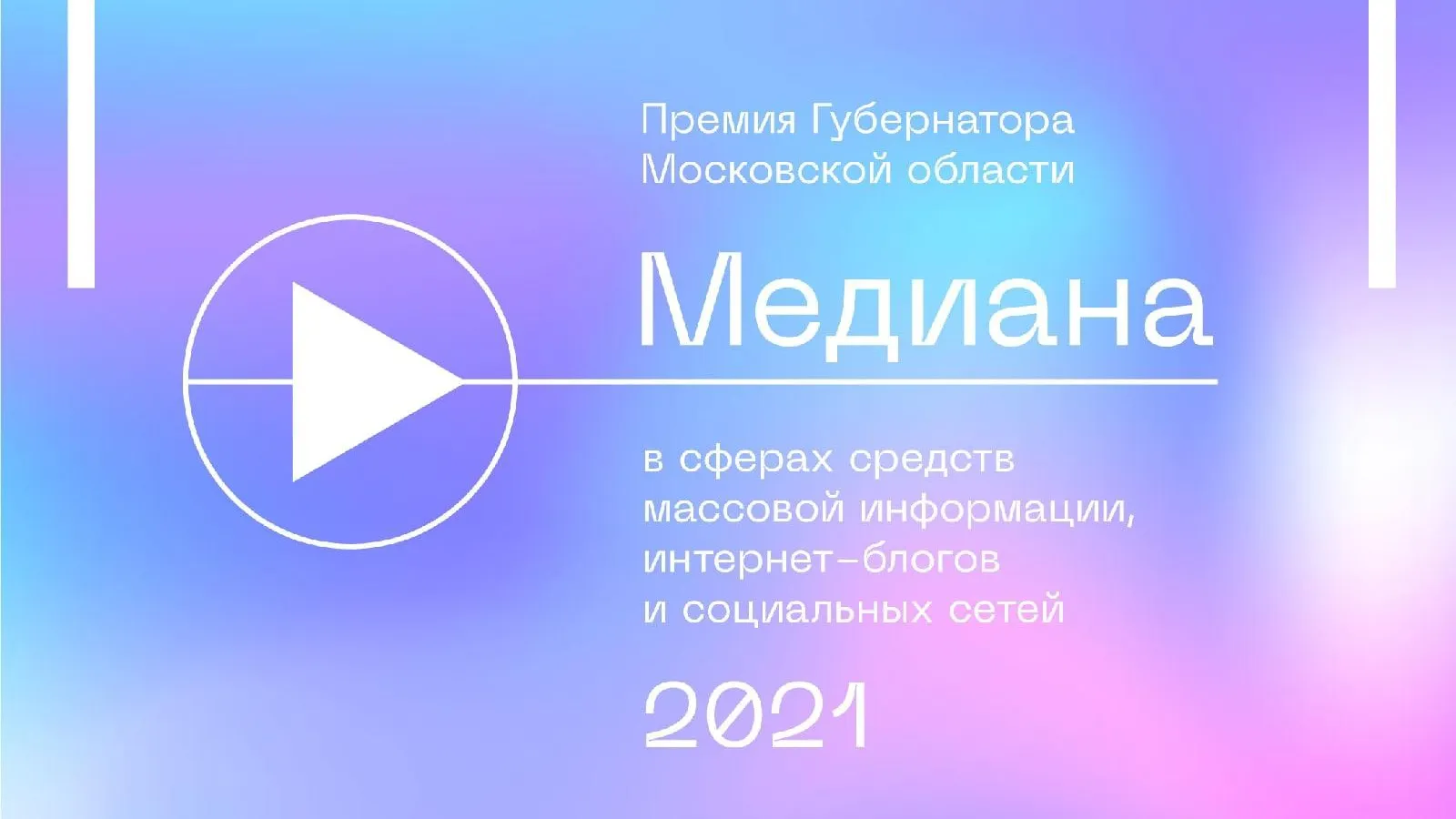 В Подмосковье стартовал прием заявок на соискание премии для журналистов «Медиана»