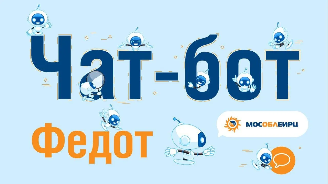Жители Люберец могут передать показания счетчиков воды и света через чат‑бота Федота