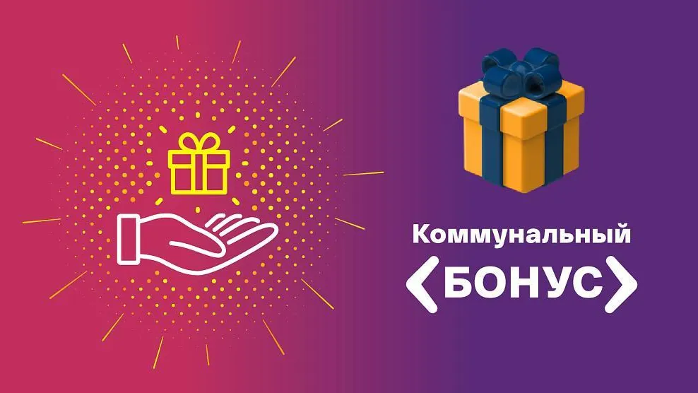 Более 1 млн бонусов за оплату ЖКХ получили клиенты расчетного центра Подмосковья