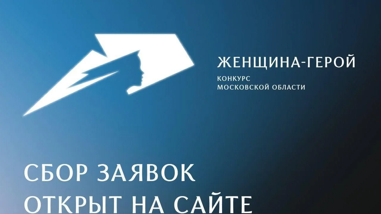 В Подмосковье стартовал прием заявок на конкурс «Женщина — Герой 2025»