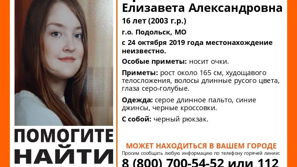 В Подольске нашли 17‑летнюю девушку, пропавшую в октябре 2019 года