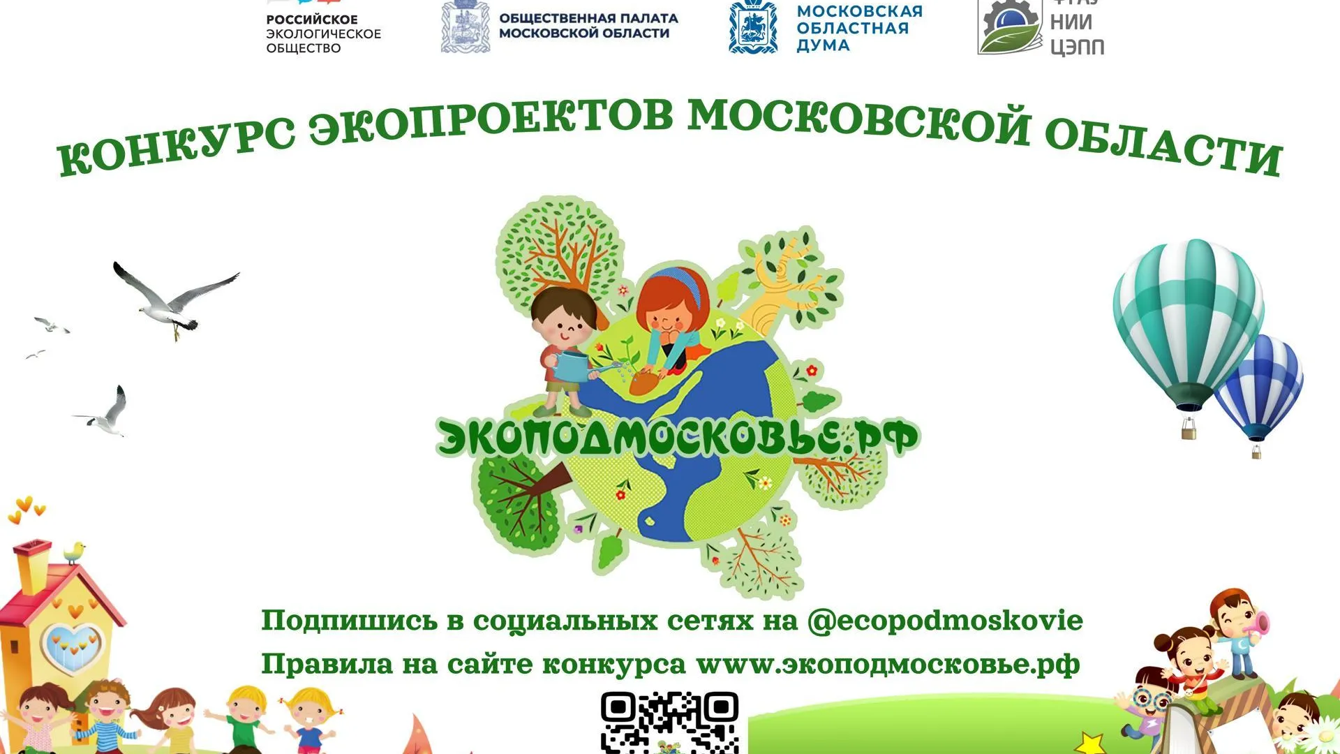 Жителей Подмосковья приглашают поучаствовать в конкурсе «ЭКОПОДМОСКОВЬЕ.РФ»