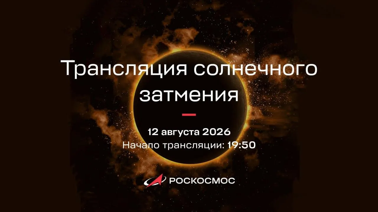 Небесное шоу: «Яндекс Погода» и Роскосмос организуют стрим солнечного затмения