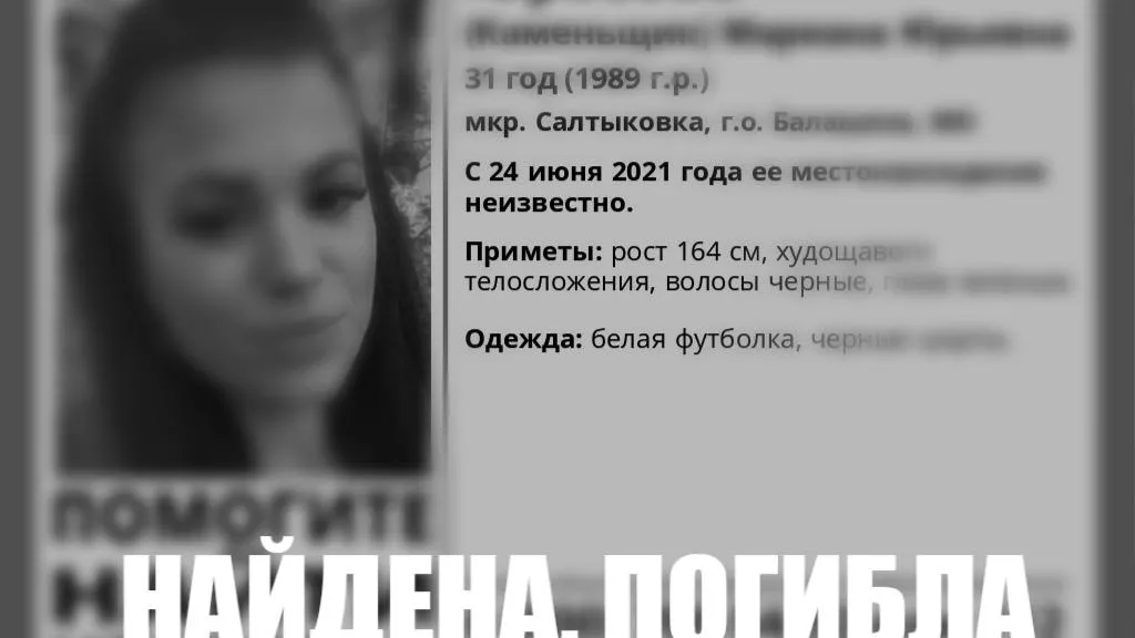 Пропавшую в Балашихе 31‑летнюю женщину нашли мертвой