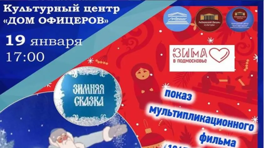 Жители смогут бесплатно посмотреть мультик в Люберцах во вторник