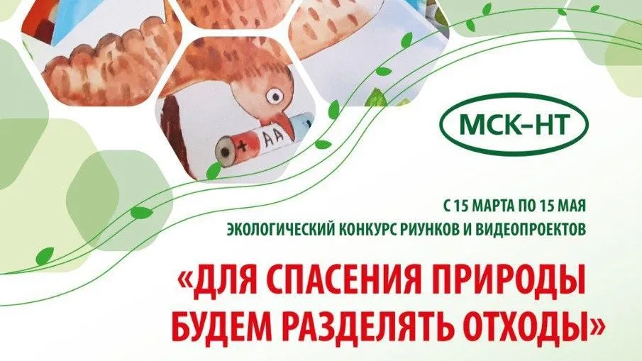 Подмосковный регоператор «МСК‑НТ» продлил сроки проведения экоконкурса до 31 мая
