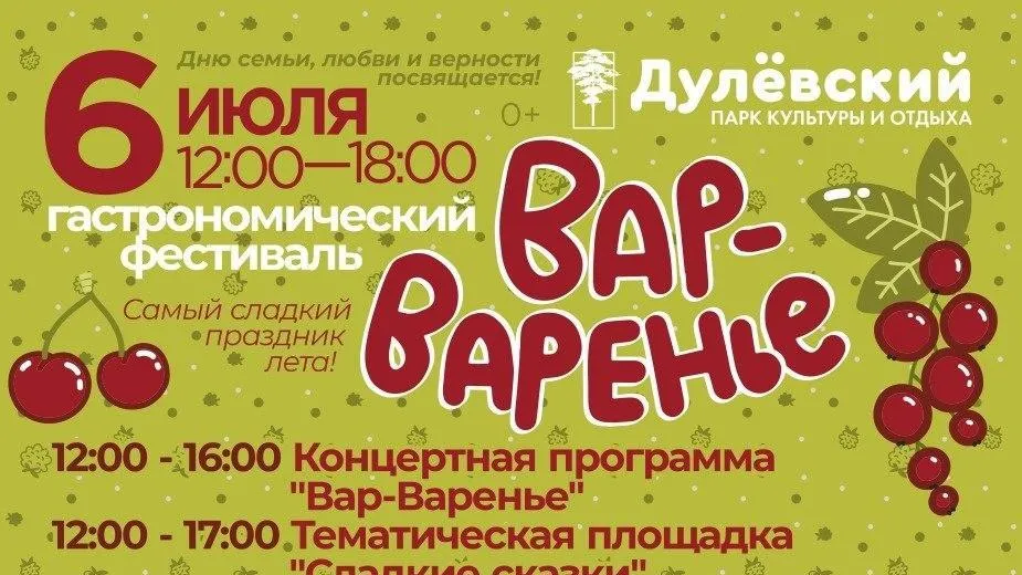 Гастрономический фестиваль «Вар-Варенье» пройдет в Подмосковье 6 июля