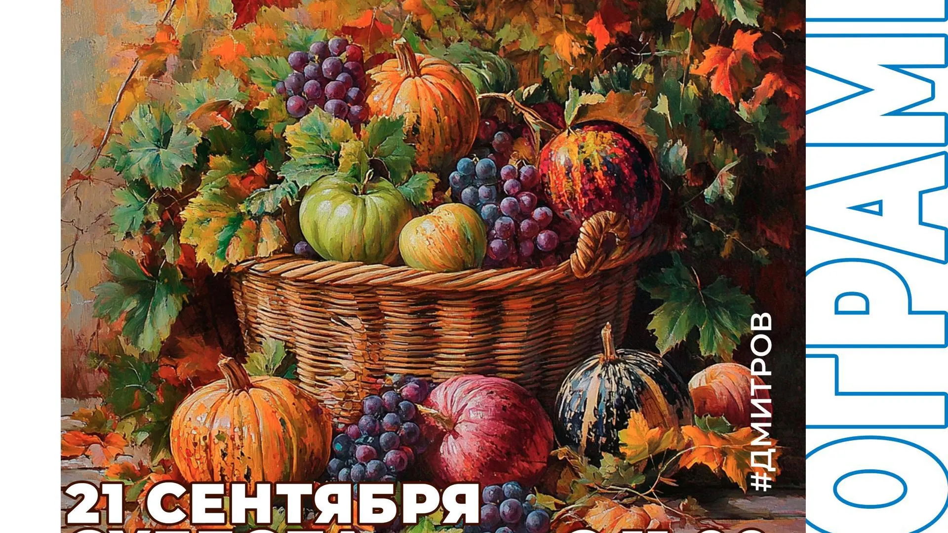 Осенний праздник «Дары осени» состоится в Подмосковье 21 сентября