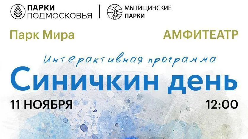 В округе Мытищи состоится интерактивная программа «Синичкин день» 11 ноября