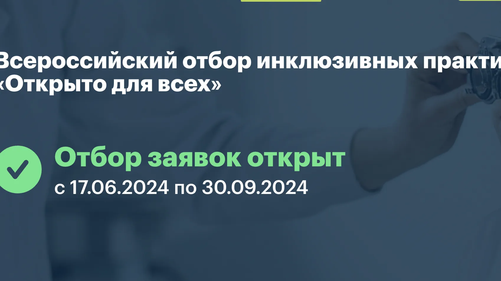 Идет прием заявок на Всероссийский отбор инклюзивных практик