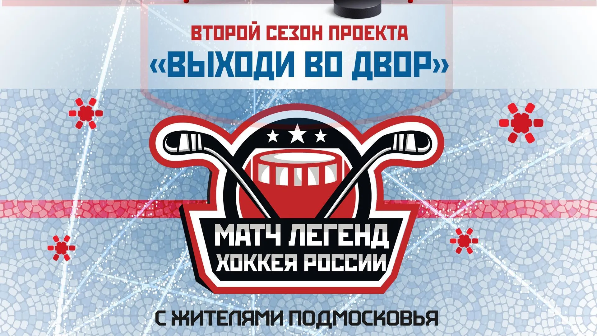 Хоккеисты из Солнечногорска сразятся с «Легендами хоккея» 28 января