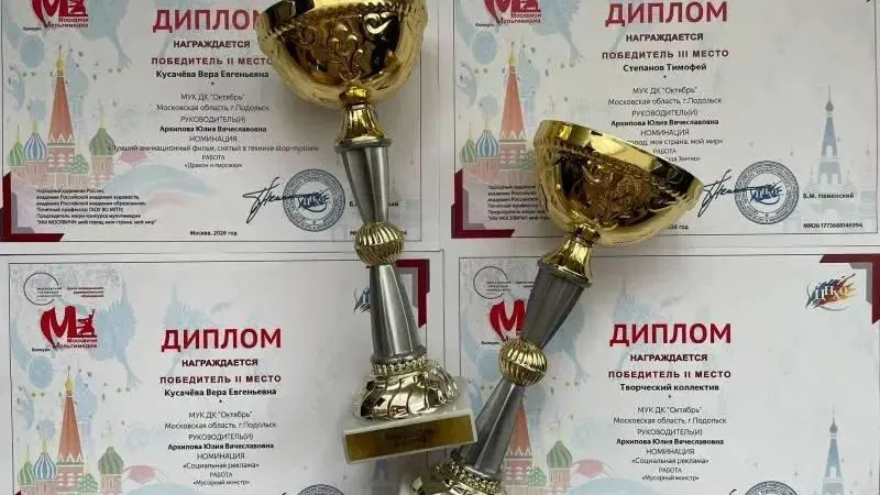 Мультипликаторы из Подольска победили в конкурсе «Мы москвичи»