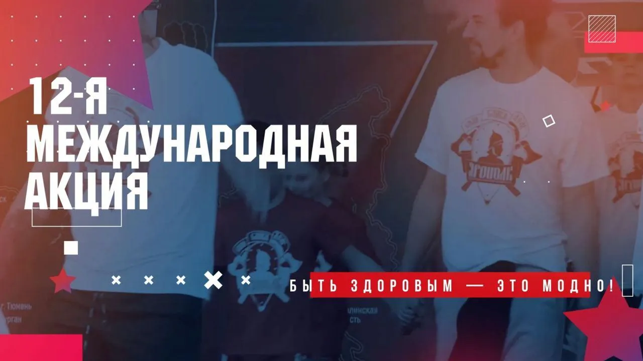 В Красногорске пройдет спортивно‑патриотическая акция «Быть здоровым – это модно 12!»