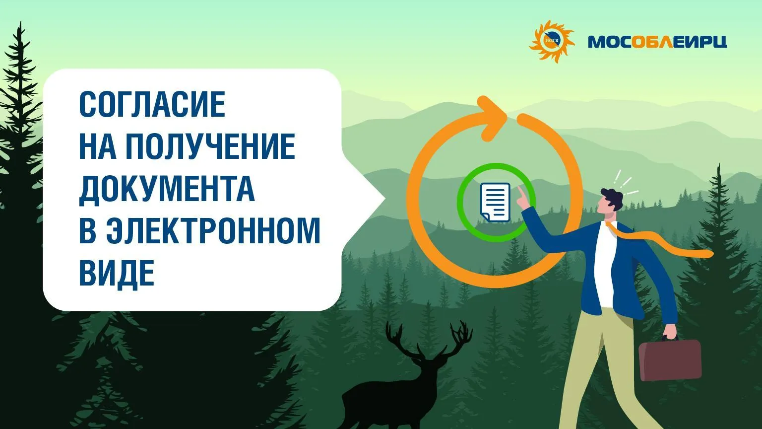 Жителям Подмосковья рассказали о преимуществах электронных счетов МосОблЕИРЦ