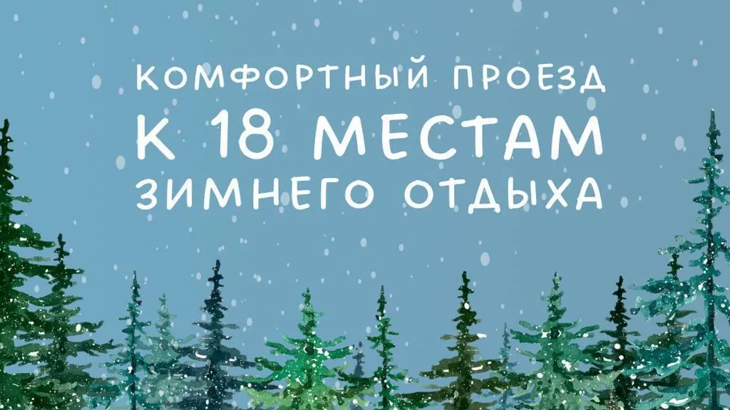 Проезд к 18 местам притяжения жителей Подмосковья зимой стал комфортнее