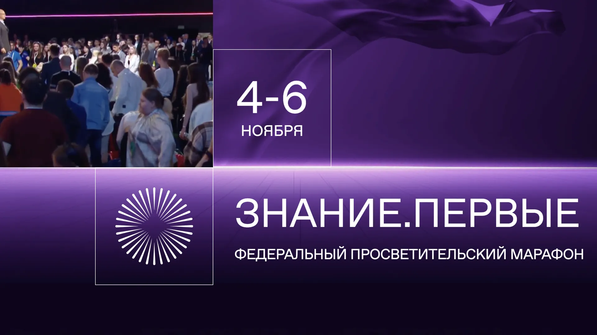 Марафон «Знание.Первые» пройдут во всех федеральных округах РФ с 4 по 7 ноября