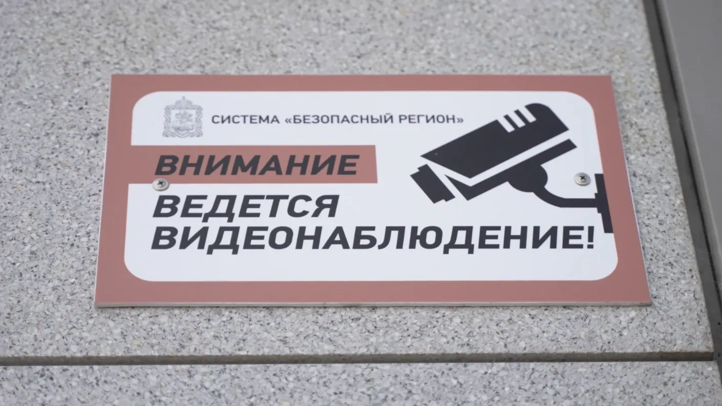 В Подмосковье к системе «Безопасный регион» подключено более 150 тыс камер