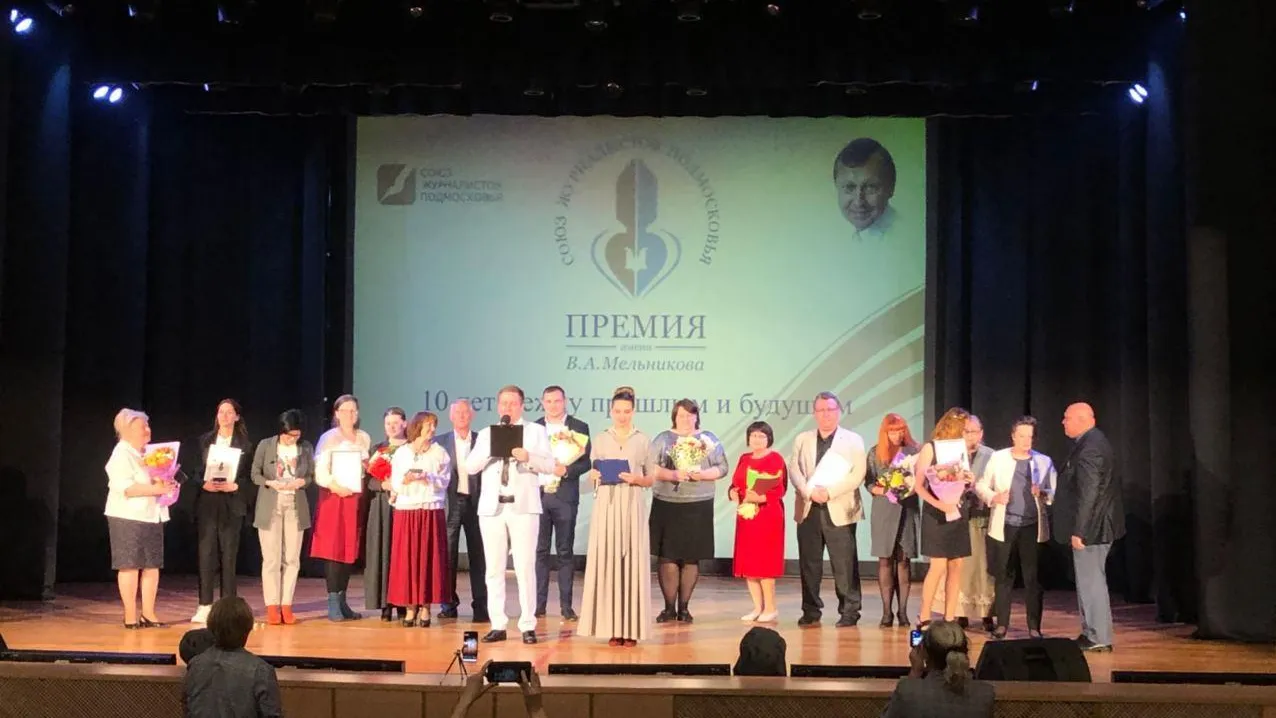Лучших региональных журналистов наградили в Подмосковье