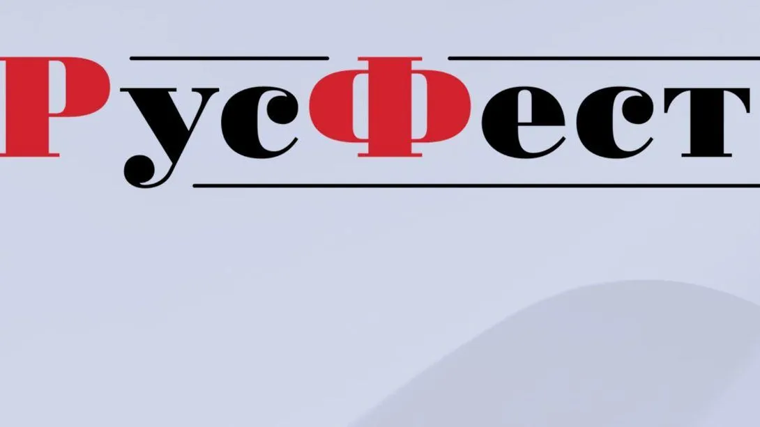 Жителей Подмосковья приглашают поучаствовать в акции «РусФест»