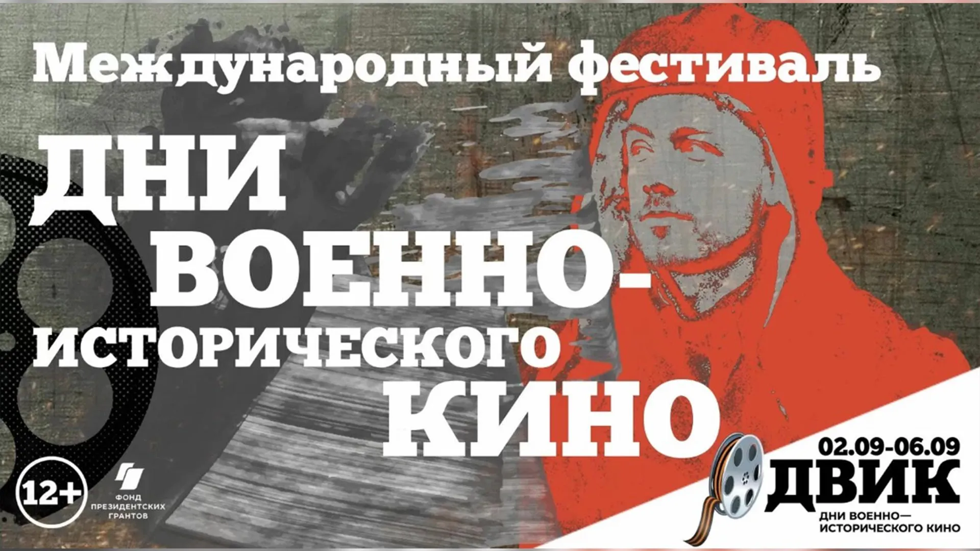 Международный фестиваль «Дни военно‑исторического кино» пройдет в Подмосковье